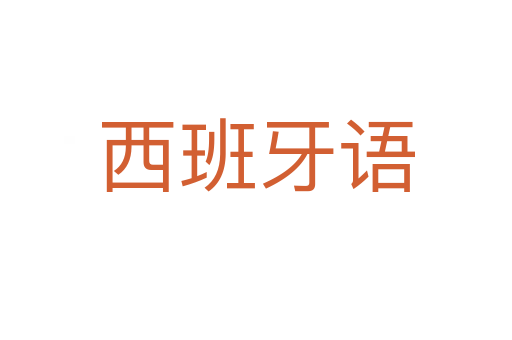 西班牙语