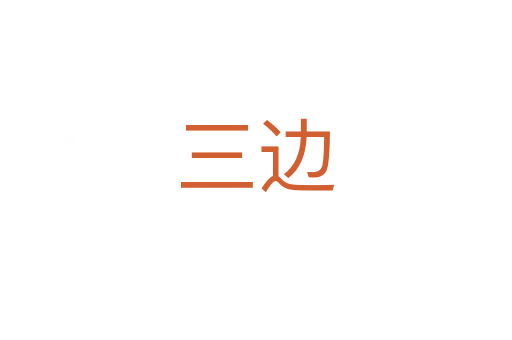 三边