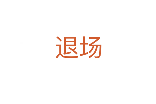 退场