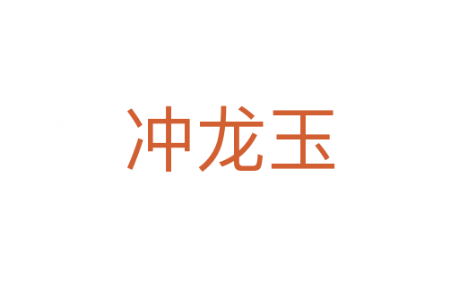 冲龙玉