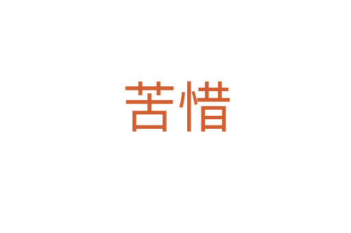 苦惜