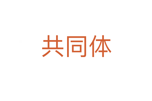 共同体