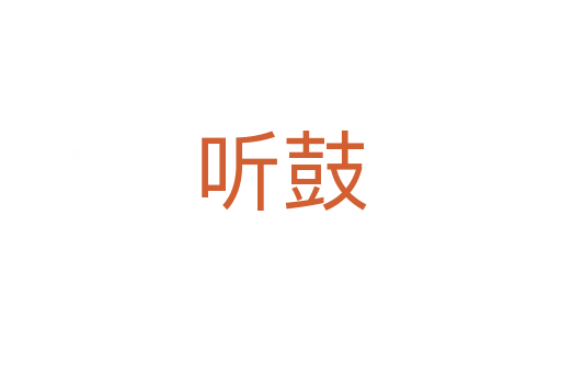 听鼓