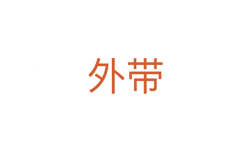 外带