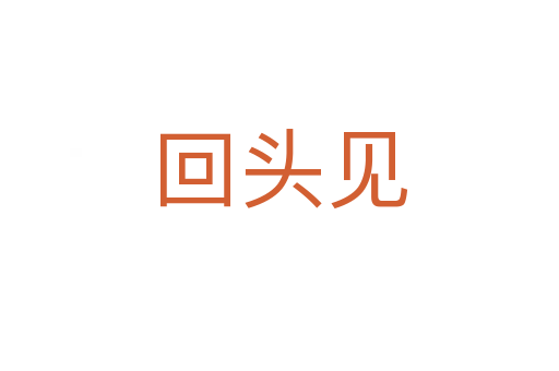 回头见