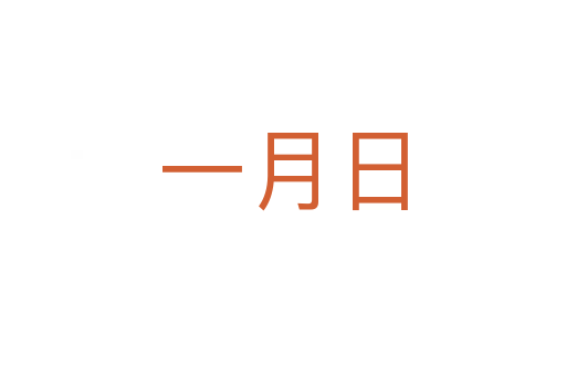 一月日