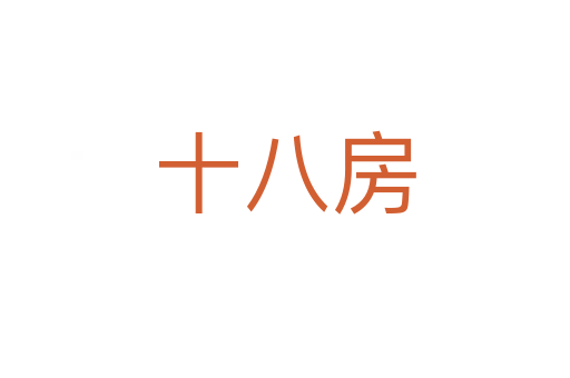 十八房