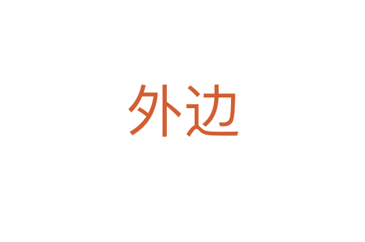 外边