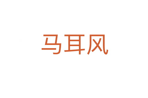 马耳风
