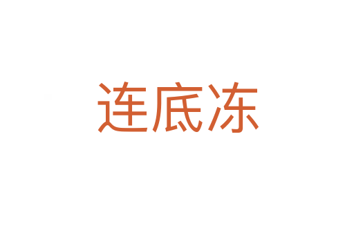 连底冻