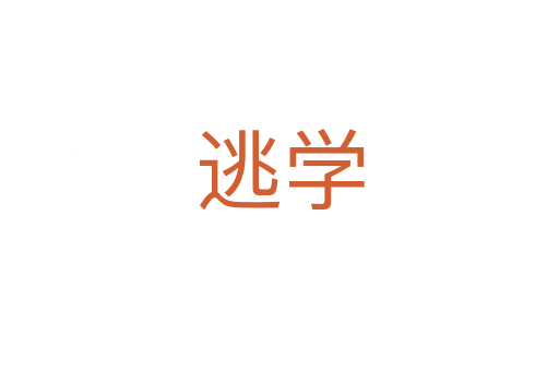 逃学