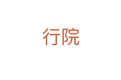 行院