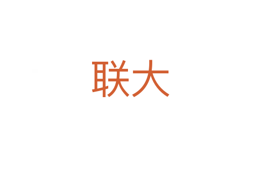 联大