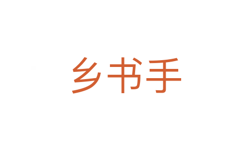 乡书手