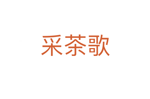 采茶歌