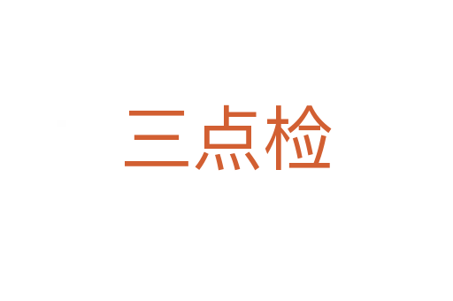 三点检