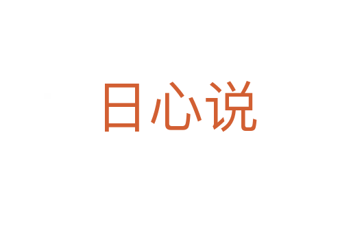 日心说