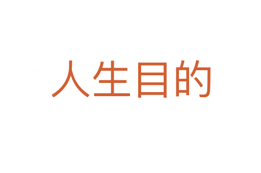 人生目的