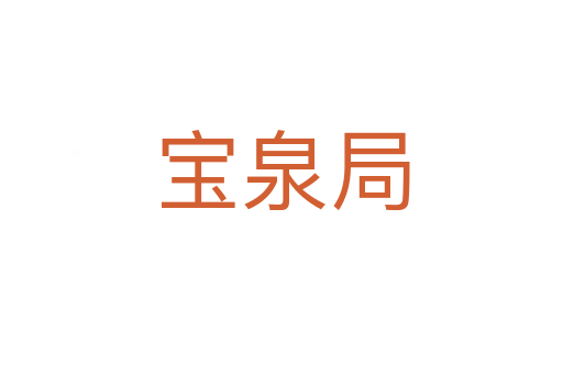 宝泉局