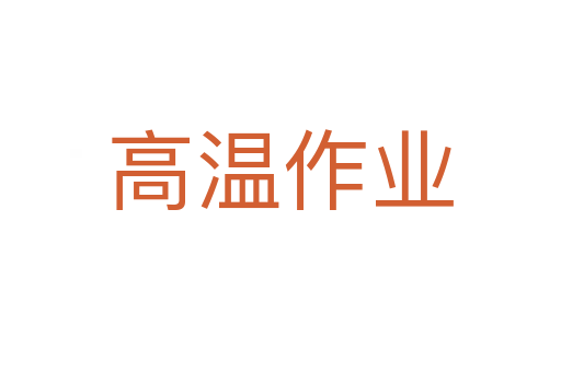 高温作业