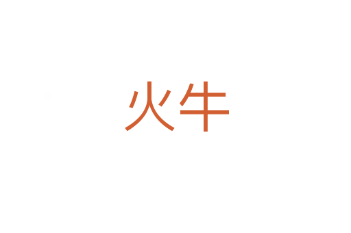 火牛