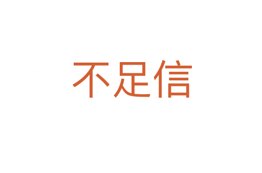 不足信