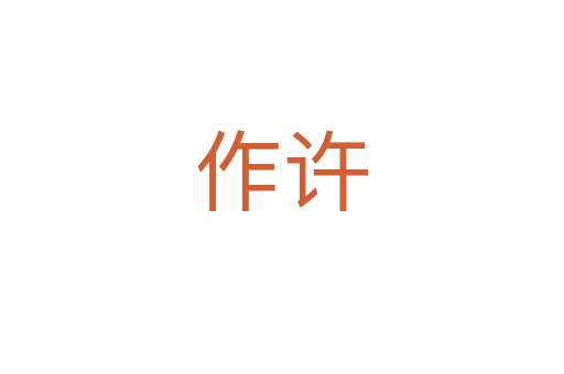 作许