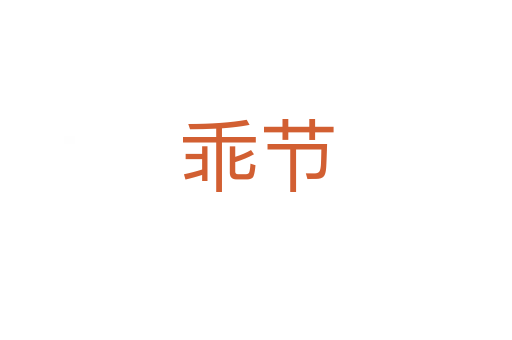 乖节