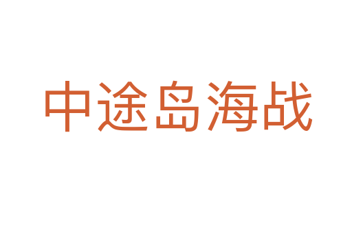 中途岛海战