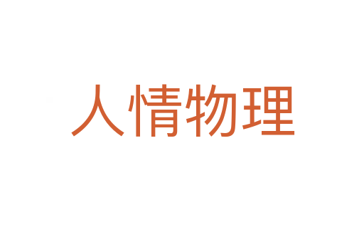 人情物理