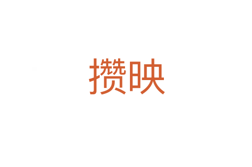 攒映