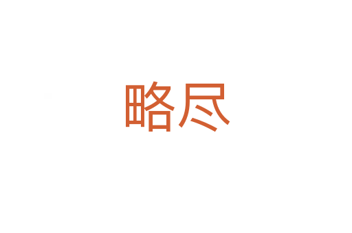 略尽