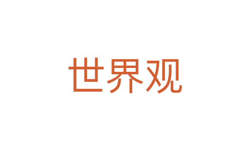 世界观