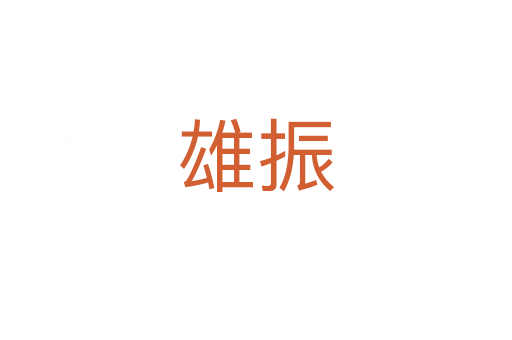 雄振