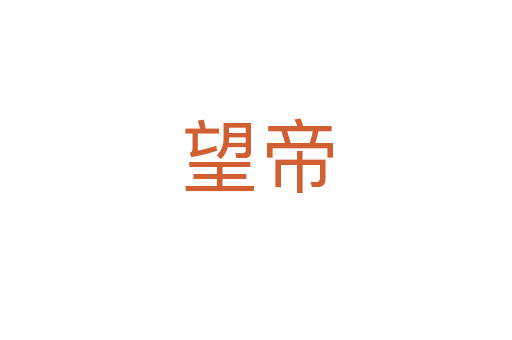 望帝