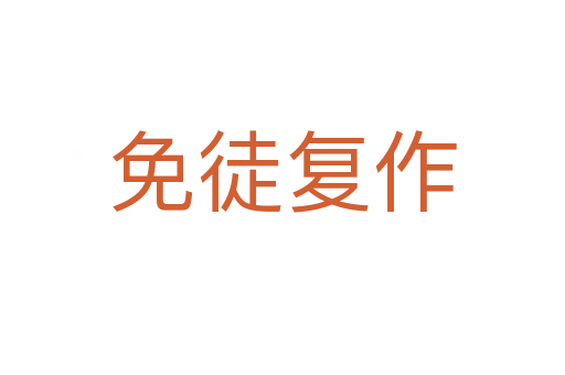 免徒复作