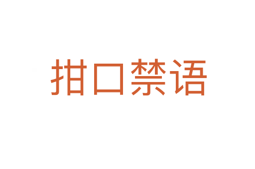 拑口禁语