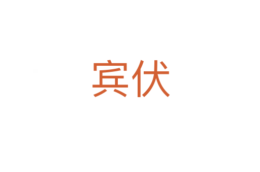 宾伏