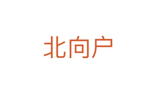 北向户