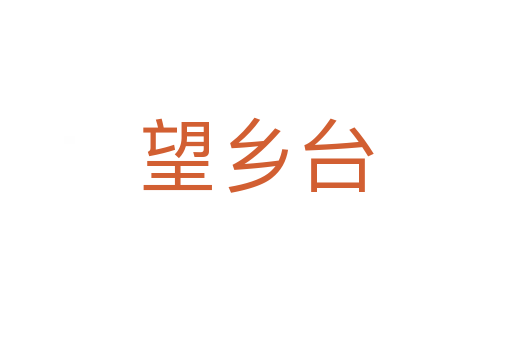 望乡台