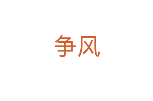 争风