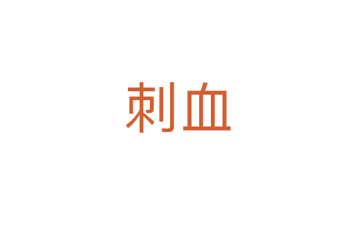 刺血
