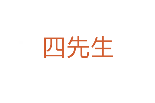 四先生