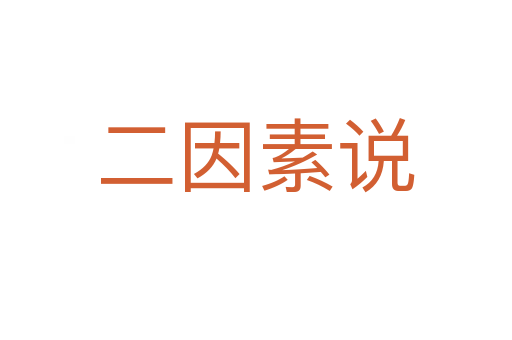 二因素说