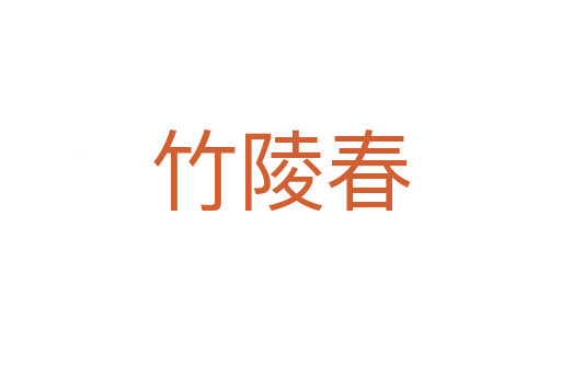 竹陵春