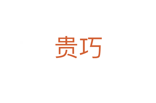 贵巧