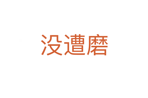没遭磨