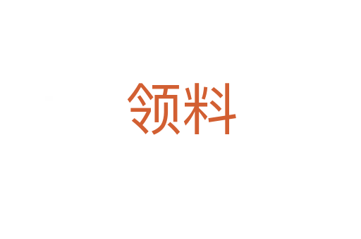 领料