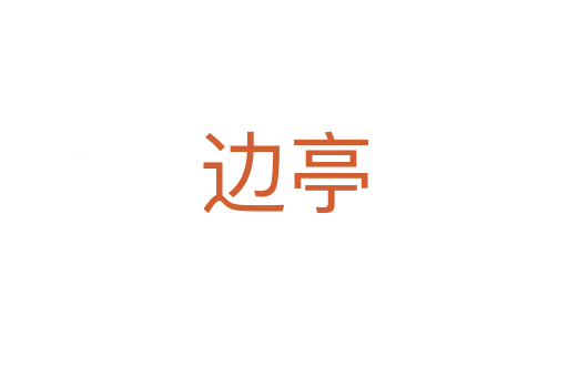 边亭