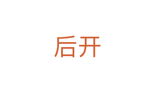 后开